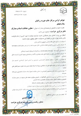 ابلاغ معاونین دفتر مرکزی حراست