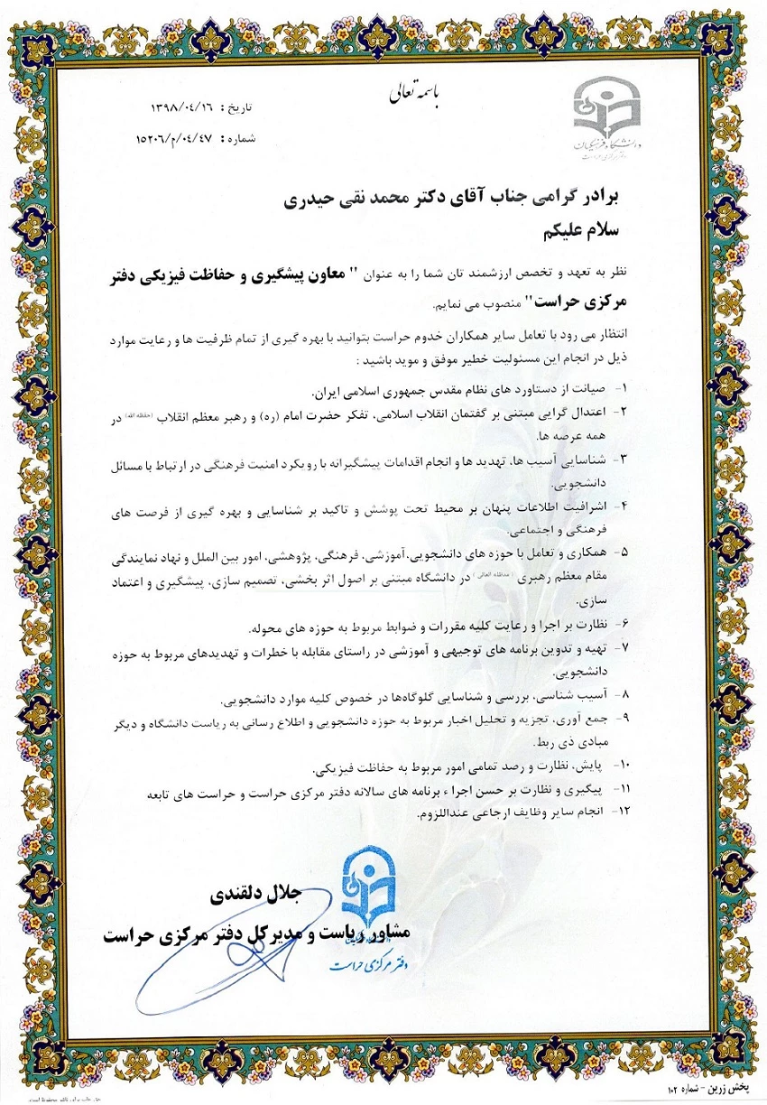 ابلاغ معاونین دفتر مرکزی حراست