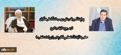 پیام تشکر و قدردانی رییس دانشگاه فرهنگیان از مرجع عالیقدر تشیع حضرت آیت الله العظمی مکارم شیرازی(دامه فخره )