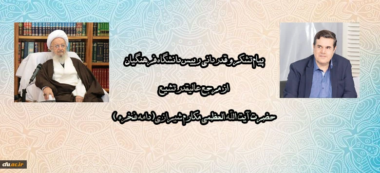 پیام تشکر و قدردانی رییس دانشگاه فرهنگیان از مرجع عالیقدر تشیع حضرت آیت الله العظمی مکارم شیرازی(دامه فخره ) 2