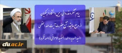 پیام تشکر و قدردانی رییس دانشگاه فرهنگیان از مرجع عالیقدر تشیع حضرت آیت الله العظمی السید السدید و الدر  النضید الاعرافی  (دامه فخره ) 2
