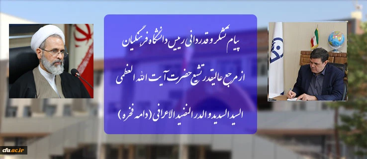 پیام تشکر و قدردانی رییس دانشگاه فرهنگیان از مرجع عالیقدر تشیع حضرت آیت الله العظمی السید السدید و الدر  النضید الاعرافی  (دامه فخره ) 2