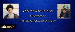 پیام تشکر و قدردانی رییس دانشگاه فرهنگیان از مرجع عالیقدر تشیع حضرت آیت الله العظمی السید السدید و البر النضید علوی گرگانی (دامه فخره ) 2