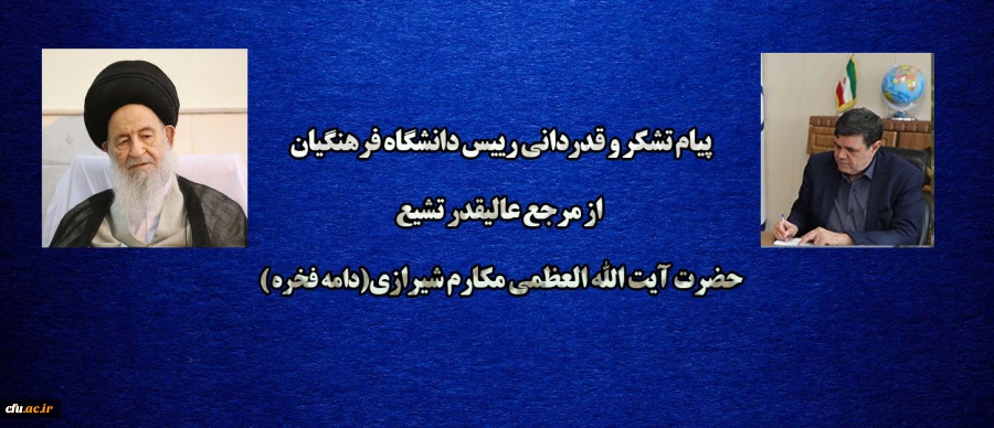 پیام تشکر و قدردانی رییس دانشگاه فرهنگیان از مرجع عالیقدر تشیع حضرت آیت الله العظمی السید السدید و البر النضید علوی گرگانی (دامه فخره ) 2