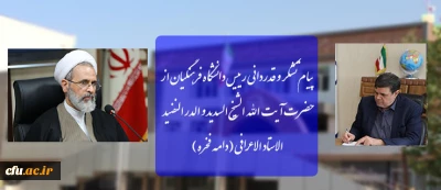 پیام تشکر و قدردانی رییس دانشگاه فرهنگیان از حضرت آیت الله الاعرافی  (دامه فخره )