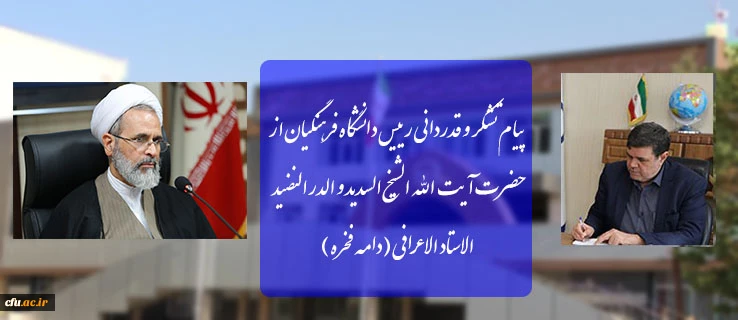 پیام تشکر و قدردانی رییس دانشگاه فرهنگیان از حضرت آیت الله الشیخ  السدید و الدر  النضید الاستاد الاعرافی  (دامه فخره ) 2