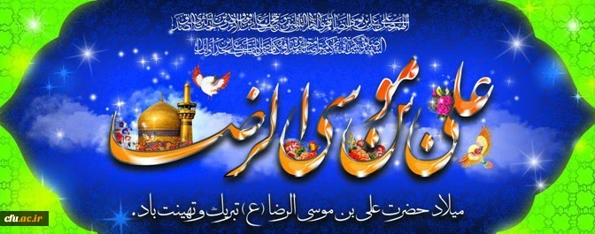 ولادت با سعادت هشتمین اختر تابناک آسمان امامت و ولایت،حضرت امام رضا (ع) مبارک باد 2
