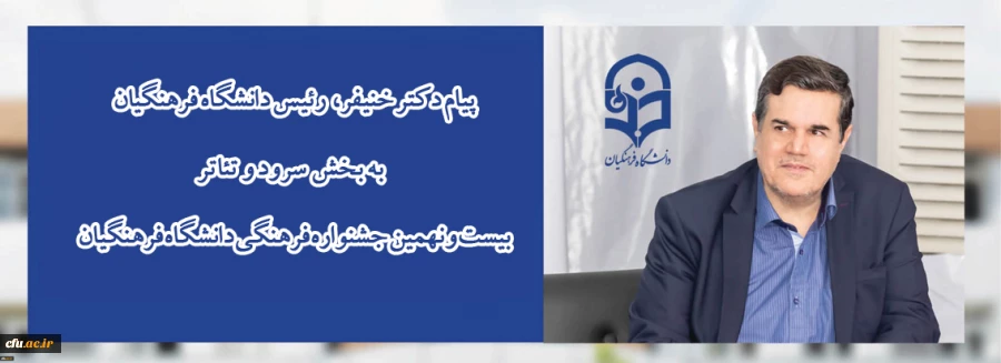 پیام دکتر خنیفر رئیس دانشگاه فرهنگیان  به بخش سرود و تئاتر بیست و نهمین جشنواره فرهنگی دانشگاه فرهنگیان  2