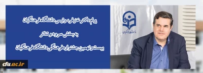 پیام دکتر خنیفر رییس دانشگاه فرهنگیان به بخش سرود و تئاتر بیست و نهمین جشنواره فرهنگی دانشگاه فرهنگیان