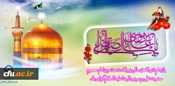 سالروز ولادت هشتمین امام معصوم حضرت علی بن موسی الرضا علیه السلام گرامی باد 2