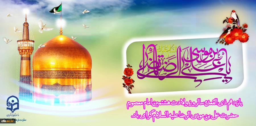 سالروز ولادت هشتمین امام معصوم حضرت علی بن موسی الرضا علیه السلام گرامی باد 2