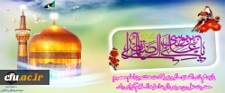 سالروز ولادت هشتمین امام معصوم حضرت علی بن موسی الرضا علیه السلام گرامی باد 2