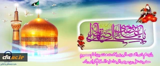 سالروز ولادت هشتمین امام معصوم حضرت علی بن موسی الرضا علیه السلام گرامی باد