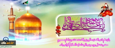 سالروز ولادت هشتمین امام معصوم حضرت علی بن موسی الرضا علیه السلام گرامی باد