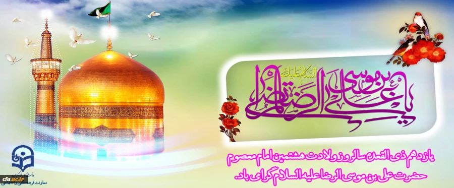 سالروز ولادت هشتمین امام معصوم حضرت علی بن موسی الرضا علیه السلام گرامی باد 2