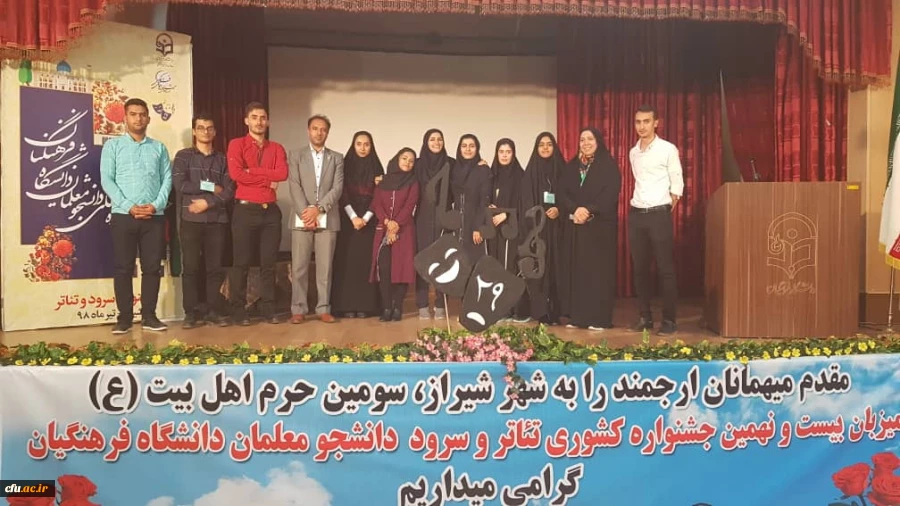 مراسم اختتامیه بیست و نهمین دوره مسابقات فرهنگی دانشجومعلمان دانشگاه فرهنگیان سراسر کشور در بخش هنرهای نمایشی خواهران با معرفی گروه های برتردر شیراز پایان یافت. 9