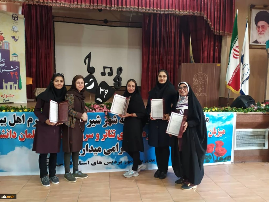مراسم اختتامیه بیست و نهمین دوره مسابقات فرهنگی دانشجومعلمان دانشگاه فرهنگیان سراسر کشور در بخش هنرهای نمایشی خواهران با معرفی گروه های برتردر شیراز پایان یافت. 11