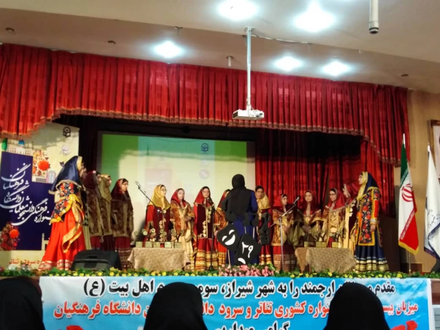 مراسم اختتامیه بیست و نهمین دوره مسابقات فرهنگی دانشجومعلمان دانشگاه فرهنگیان سراسر کشور در بخش هنرهای نمایشی خواهران با معرفی گروه های برتردر شیراز پایان یافت. 14
