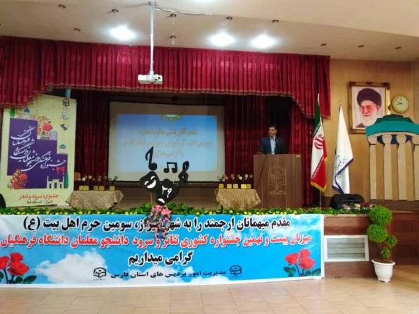 مراسم اختتامیه بیست و نهمین دوره مسابقات فرهنگی دانشجومعلمان دانشگاه فرهنگیان سراسر کشور در بخش هنرهای نمایشی خواهران با معرفی گروه های برتردر شیراز پایان یافت. 18