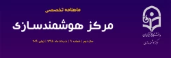 نهمین شماره «ماهنامه تخصصی مرکز هوشمندسازی» منتشر شد.
 2