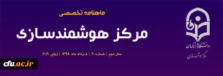 نهمین شماره «ماهنامه تخصصی مرکز هوشمندسازی» منتشر شد