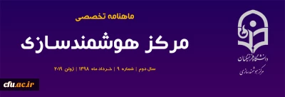 نهمین شماره «ماهنامه تخصصی مرکز هوشمندسازی» منتشر شد