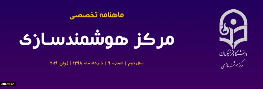 نهمین شماره «ماهنامه تخصصی مرکز هوشمندسازی» منتشر شد.
 2