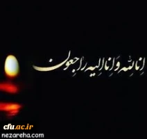 پیام تسلیت به سرپرست پردیس بنت الهدی صدر گیلان 2