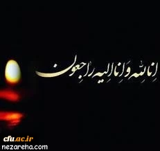 پیام تسلیت به سرپرست پردیس بنت الهدی صدر گیلان 2