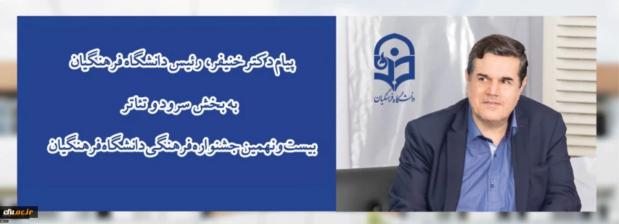 پیام دکتر خنیفر رئیس دانشگاه فرهنگیان به بخش سرود و تئاتر بیست و نهمین جشنواره فرهنگی دانشگاه فرهنگیان 2