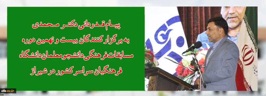 پیـام قـدردانی  دکتر محمدی از برگزار کنندگان بیست و نهمین دوره مسابقات فرهنگی دانشجومعلمان سراسر کشور در شیراز  2