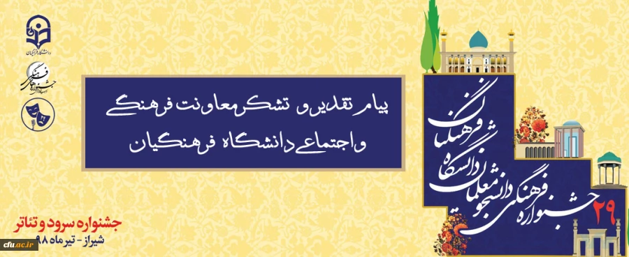 پیـام قـدردانی  دکتر محمدی از برگزار کنندگان بیست و نهمین دوره مسابقات فرهنگی دانشجومعلمان سراسر کشور در شیراز 2