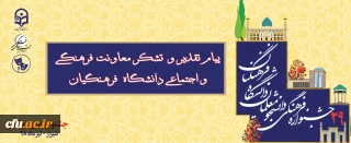 پیام تقدیر و تشکر معاونت فرهنگی و اجتماعی دانشگاه فرهنگیان