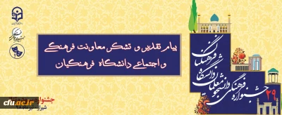 پیام تقدیر و تشکر معاونت فرهنگی و اجتماعی دانشگاه فرهنگیان