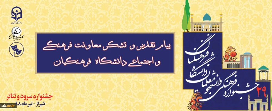 پیام تقدیرو تشکرمعاونت فرهنگی واجتماعی دانشگاه فرهنگیان 2