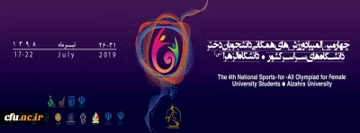 معاون دانشجویی دانشگاه با صدور پیامی، از موفقیت دانشجومعلمان دختر در چهارمین دوره المپیاد ورزش های همگانی خبر داد