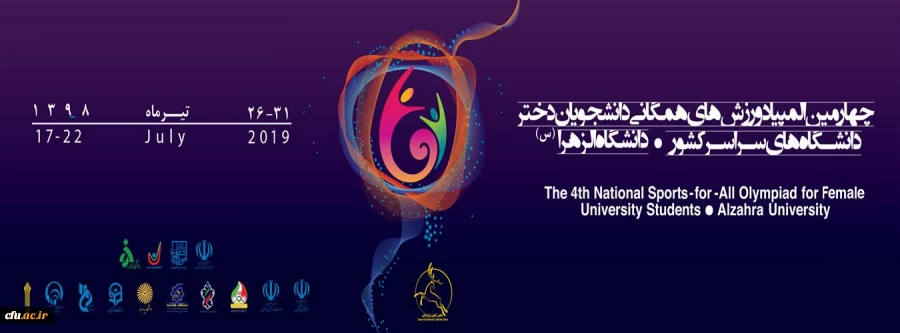 معاون دانشجویی دانشگاه با صدور پیامی، از موفقیت دانشجومعلمان دختر در چهارمین دوره المپیاد ورزش های همگانی خبر داد 2