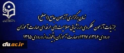 اطلاعیه شماره 2 مرکز سنجش شایستگی های منابع انسانی دانشگاه فرهنگیان:

زمان برگزاری آزمون جامع (اصلح) جزئیات آزمون عملکردی ارزشیابی صلاحیت های حرفه ای 
مهارت آموزان ورودی 1396 و 1397 و مهارت آموزان باقیمانده از ورودی 1395 2