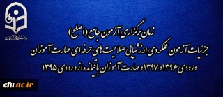 اطلاعیه شماره 2 مرکز سنجش شایستگی های منابع انسانی دانشگاه فرهنگیان:

زمان برگزاری آزمون جامع (اصلح) جزئیات آزمون عملکردی ارزشیابی صلاحیت های حرفه ای 
مهارت آموزان ورودی 1396 و 1397 و مهارت آموزان باقیمانده از ورودی 1395