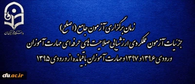 اطلاعیه شماره 2 مرکز سنجش شایستگی های منابع انسانی دانشگاه فرهنگیان:

زمان برگزاری آزمون جامع (اصلح) جزئیات آزمون عملکردی ارزشیابی صلاحیت های حرفه ای 
مهارت آموزان ورودی 1396 و 1397 و مهارت آموزان باقیمانده از ورودی 1395