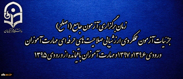 اطلاعیه شماره 2 مرکز سنجش شایستگی های منابع انسانی دانشگاه فرهنگیان:

زمان برگزاری آزمون جامع (اصلح) جزئیات آزمون عملکردی ارزشیابی صلاحیت های حرفه ای 
مهارت آموزان ورودی 1396 و 1397 و مهارت آموزان باقیمانده از ورودی 1395 2