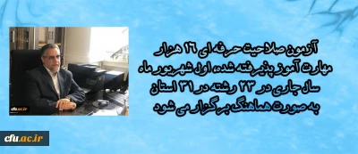 سرپرست معاونت نظارت، ارزیابی و تضمین کیفیت دانشگاه فرهنگیان:

آزمون صلاحیت حرفه ای 16 هزار مهارت آموز پذیرفته شده، اول شهریور ماه سال جاری در 23 رشته در 31 استان به صورت هماهنگ برگزار می شود