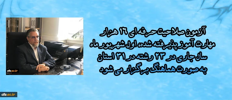 معاون نظارت، ارزیابی و تضمین کیفیت دانشگاه فرهنگیان:

آزمون صلاحیت حرفه ای 16 هزار مهارت آموز پذیرفته شده، اول شهریور ماه سال جاری در 23 رشته در 31 استان به صورت هماهنگ برگزار می شود 2