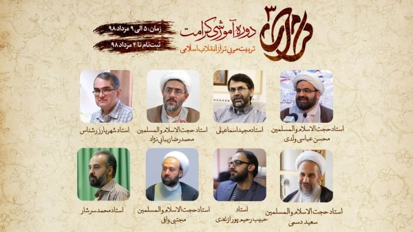 با همکاری دفتر نهاد نمایندگی مقام معظم رهبری در سازمان مرکزی دانشگاه فرهنگیان برگزار می شود:

آغاز ثبت نام دوره آموزشی کرامت 3 ( تربیت مربی تراز انقلاب اسلامی) 2