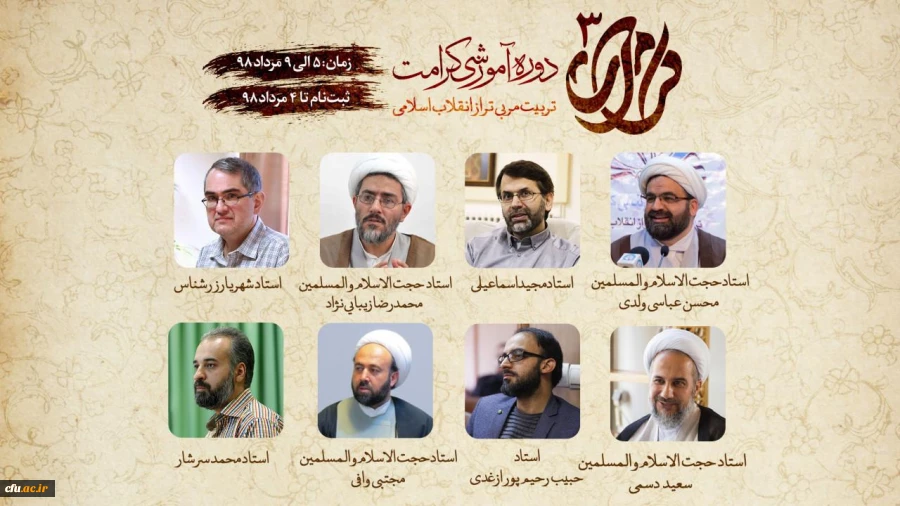 با همکاری دفتر نهاد نمایندگی مقام معظم رهبری در سازمان مرکزی دانشگاه فرهنگیان برگزار می شود:

آغاز ثبت نام دوره آموزشی کرامت 3 ( تربیت مربی تراز انقلاب اسلامی) 2