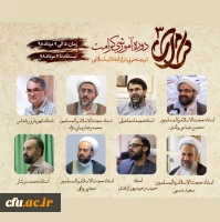 با همکاری دفتر نهاد نمایندگی مقام معظم رهبری در سازمان مرکزی دانشگاه فرهنگیان برگزار می شود:

آغاز ثبت نام دوره آموزشی کرامت 3 ( تربیت مربی تراز انقلاب اسلامی) 2