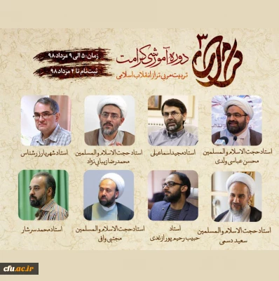 با همکاری دفتر نهاد نمایندگی مقام معظم رهبری در سازمان مرکزی دانشگاه فرهنگیان برگزار می شود:

آغاز ثبت نام دوره آموزشی کرامت 3 ( تربیت مربی تراز انقلاب اسلامی)