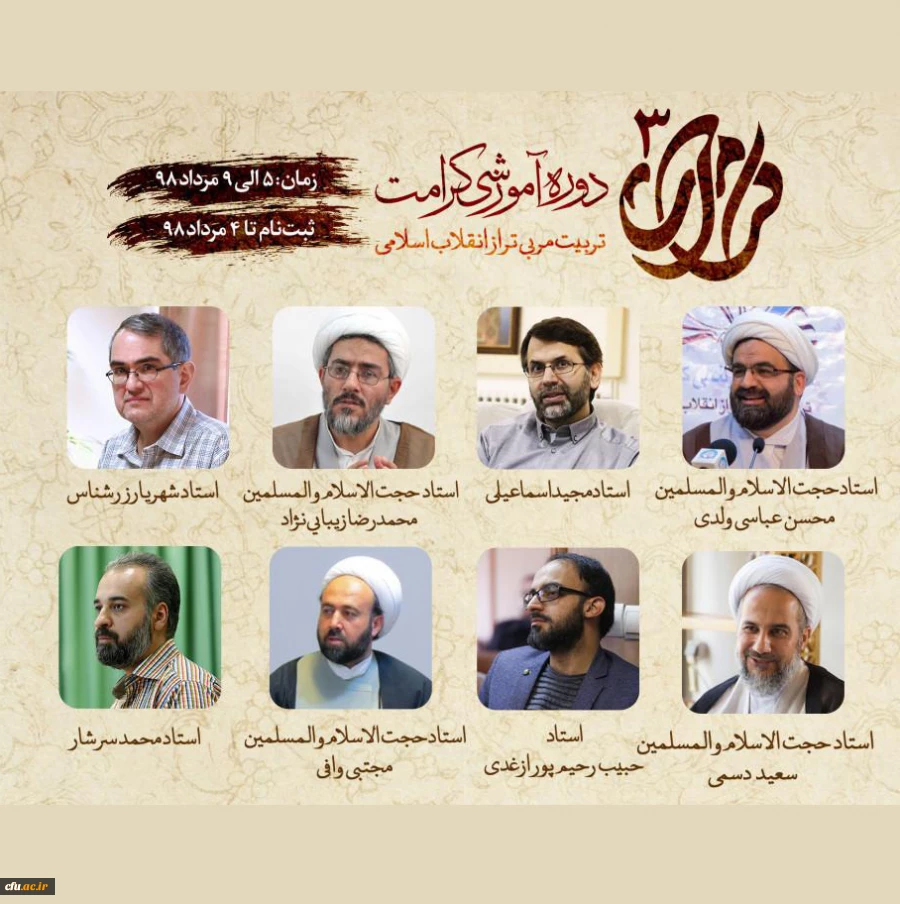 با همکاری دفتر نهاد نمایندگی مقام معظم رهبری در سازمان مرکزی دانشگاه فرهنگیان برگزار می شود:

آغاز ثبت نام دوره آموزشی کرامت 3 ( تربیت مربی تراز انقلاب اسلامی) 2