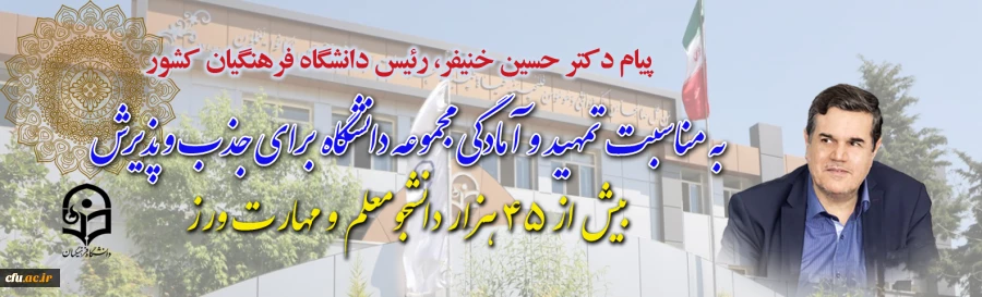 پیام دکتر خنیفر رئیس دانشگاه فرهنگیان کشور به مناسبت تمهید و آمادگی مجموعه دانشگاه برای جذب و پذیرش بیش از ۴۵ هزار دانشجومعلم و مهارت ورز 2
