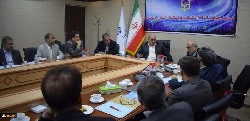 دومین جلسه کمیته استانی هیات امنای دانشگاه فرهنگیان استان کرمانشاه برگزارشد 2